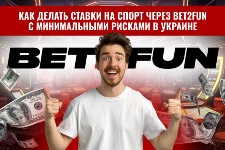  Ставки на спорт в Україні - мінімум ризиків з Bet2Fun